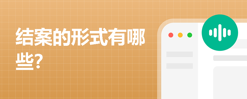 结案的形式有哪些？
