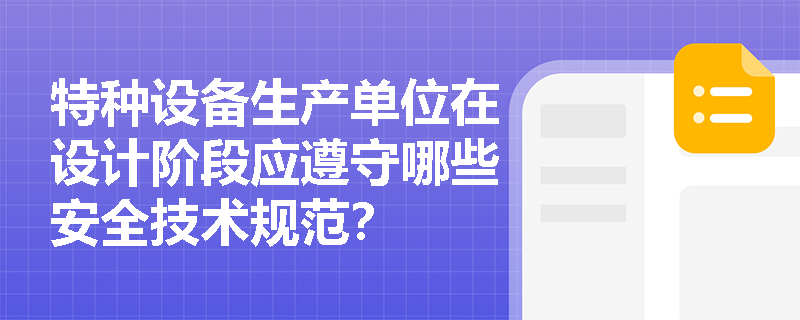 特种设备生产单位在设计阶段应遵守哪些安全技术规范？