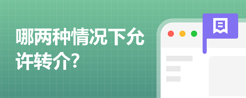 哪两种情况下允许转介？