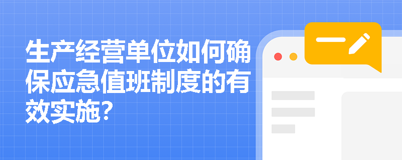 生产经营单位如何确保应急值班制度的有效实施？