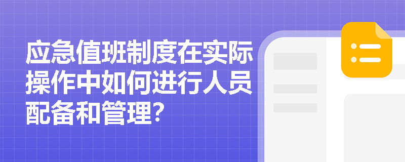 应急值班制度在实际操作中如何进行人员配备和管理？