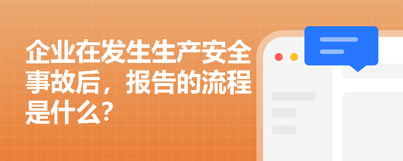 企业在发生生产安全事故后，报告的流程是什么？