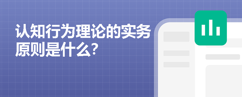 认知行为理论的实务原则是什么？