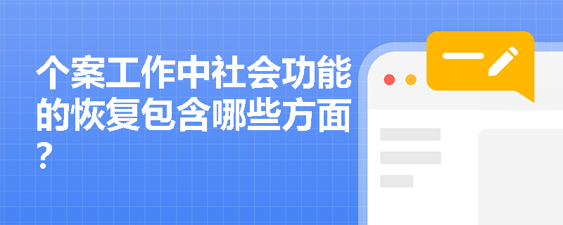 个案工作中社会功能的恢复包含哪些方面？