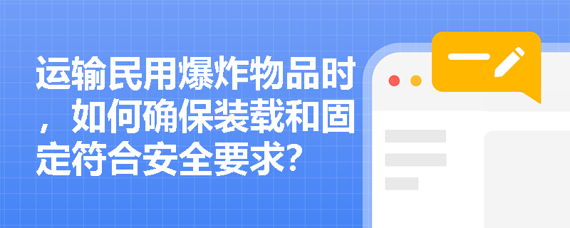 运输民用爆炸物品时，如何确保装载和固定符合安全要求？