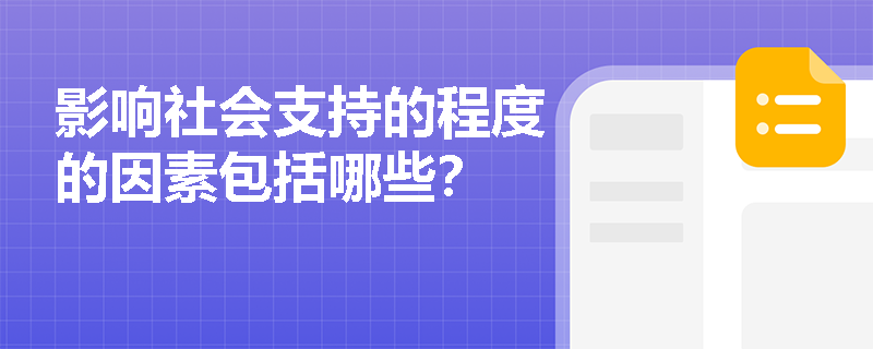 影响社会支持的程度的因素包括哪些？