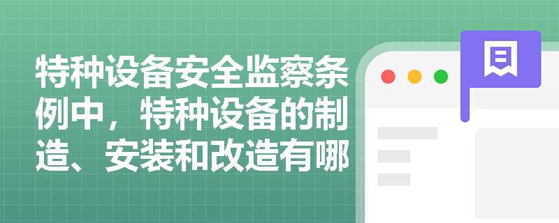 特种设备安全监察条例中，特种设备的制造、安装和改造有哪些具体要求？