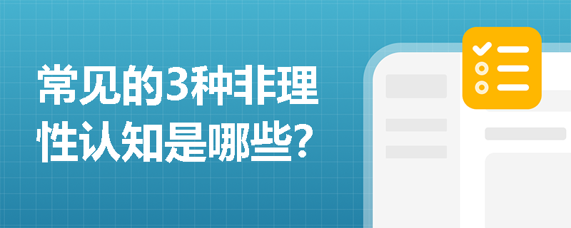 常见的3种非理性认知是哪些？