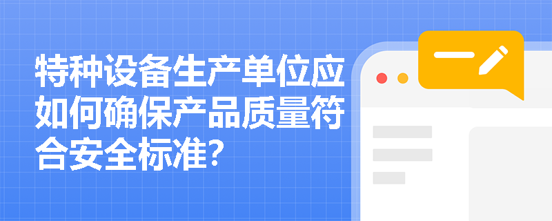 特种设备生产单位应如何确保产品质量符合安全标准？