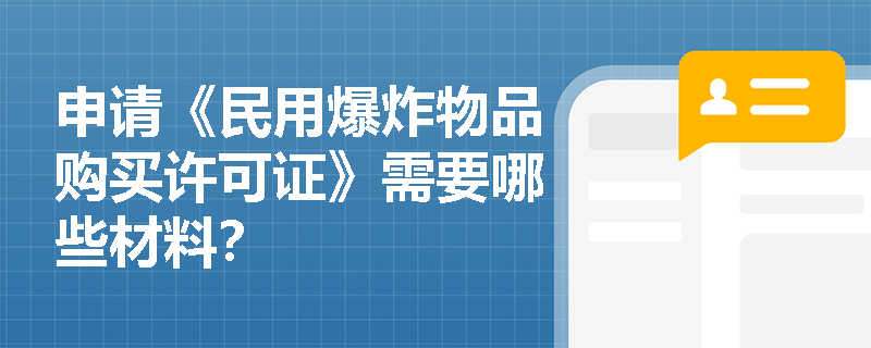申请《民用爆炸物品购买许可证》需要哪些材料？