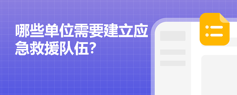 哪些单位需要建立应急救援队伍？