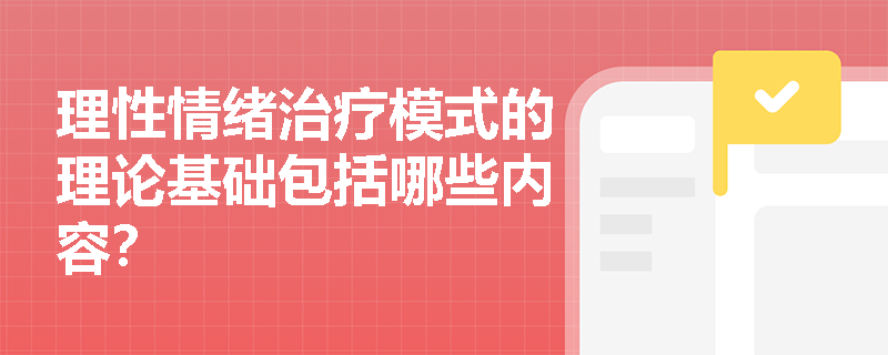 理性情绪治疗模式的理论基础包括哪些内容？