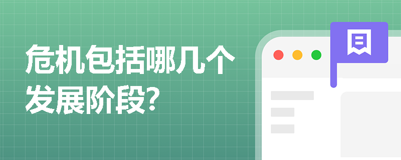 危机包括哪几个发展阶段？