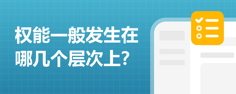 权能一般发生在哪几个层次上？