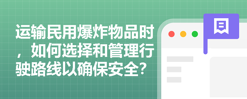 运输民用爆炸物品时，如何选择和管理行驶路线以确保安全？
