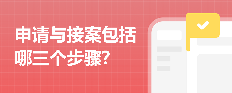 申请与接案包括哪三个步骤？