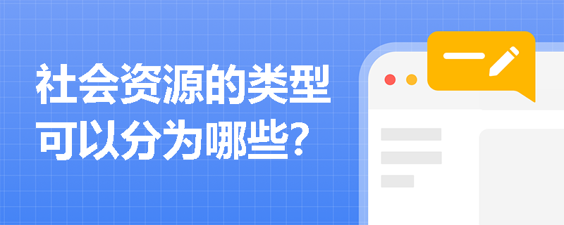 社会资源的类型可以分为哪些？