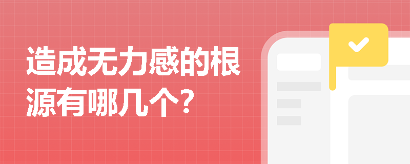 造成无力感的根源有哪几个？