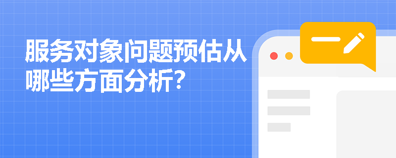 服务对象问题预估从哪些方面分析？