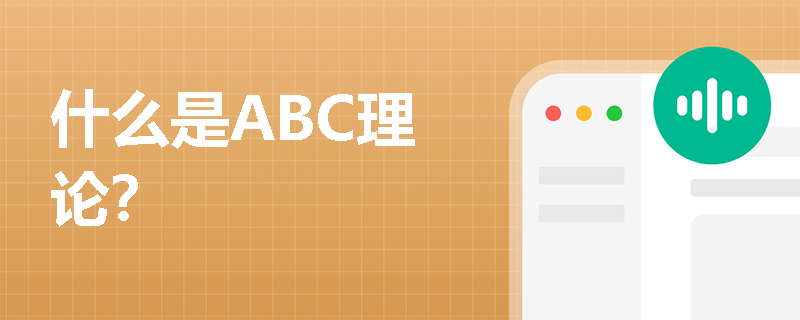 什么是ABC理论？