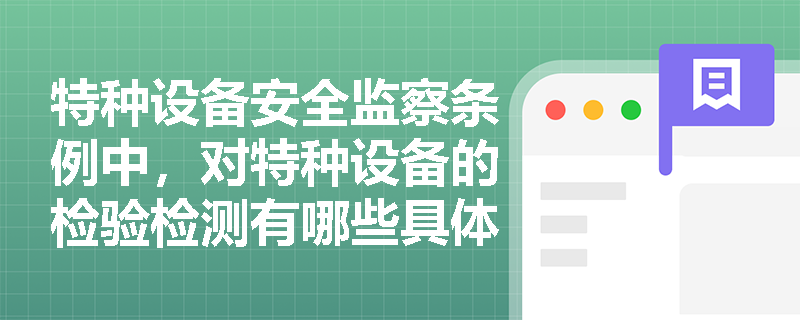 特种设备安全监察条例中，对特种设备的检验检测有哪些具体规定？