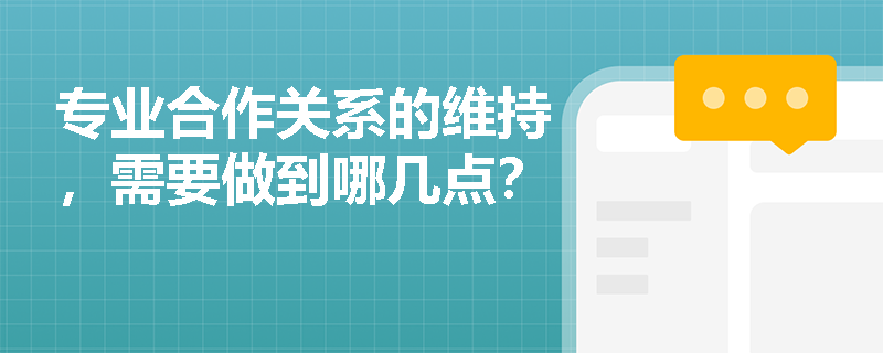 专业合作关系的维持，需要做到哪几点？