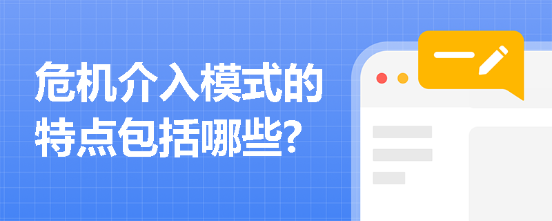 危机介入模式的特点包括哪些?