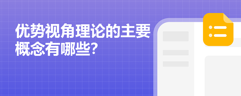 优势视角理论的主要概念有哪些？