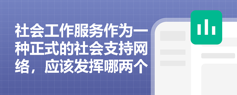 社会工作服务作为一种正式的社会支持网络，应该发挥哪两个作用？
