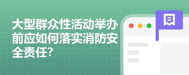 大型群众性活动举办前应如何落实消防安全责任？