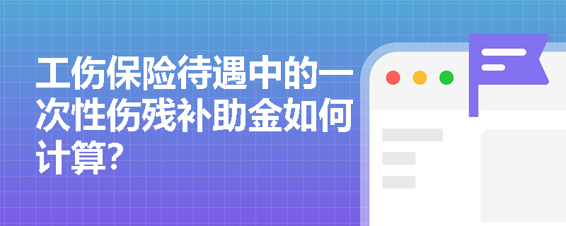 工伤保险待遇中的一次性伤残补助金如何计算？