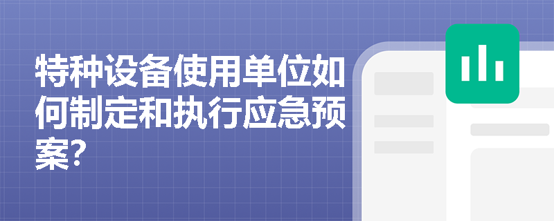 特种设备使用单位如何制定和执行应急预案？