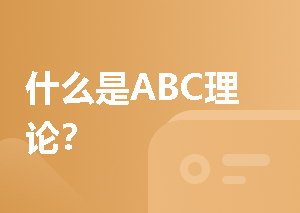 什么是ABC理论？