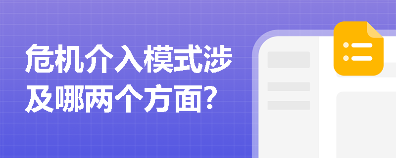 危机介入模式涉及哪两个方面? 危机介入模式涉及哪两个方面?