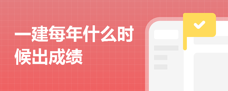 一建每年什么时候出成绩