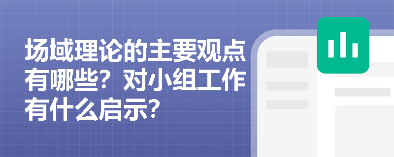 场域理论的主要观点有哪些？对小组工作有什么启示？