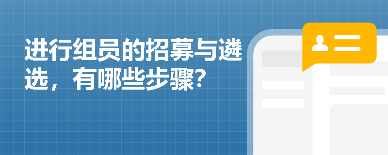 进行组员的招募与遴选，有哪些步骤？