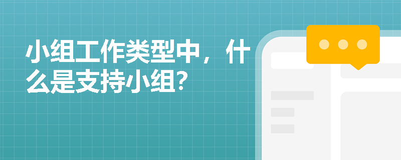 小组工作类型中,什么是支持小组? 小组工作类型中,什么是支持小组?