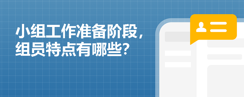 小组工作准备阶段，组员特点有哪些？