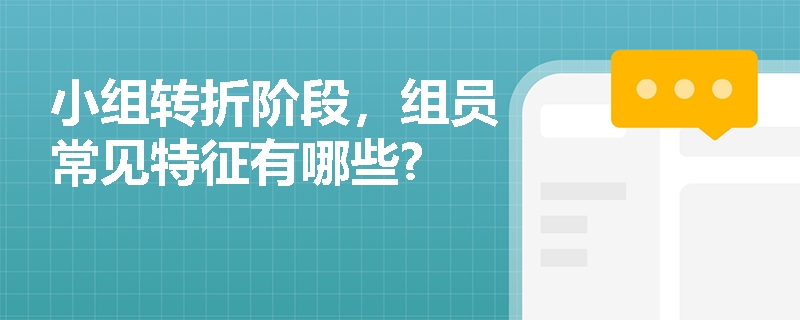 小组转折阶段，组员常见特征有哪些?