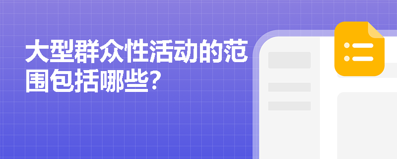 大型群众性活动的范围包括哪些？
