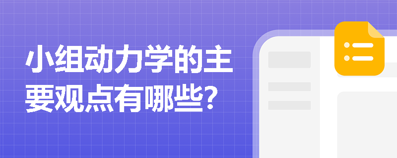 小组动力学的主要观点有哪些? 小组动力学的主要观点有哪些?