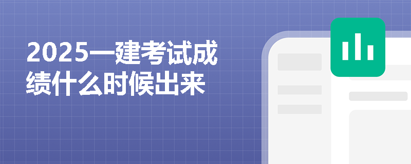 2025一建考试成绩什么时候出来