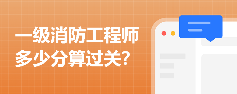 一级消防工程师多少分算过关？