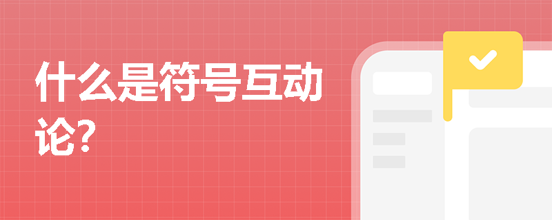 什么是符号互动论? 什么是符号互动论?