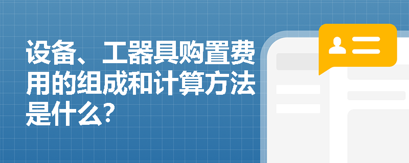 设备、工器具购置费用的组成和计算方法是什么？