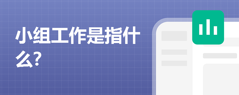 小组工作是指什么? 小组工作是指什么?