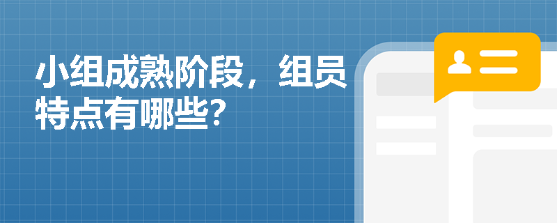 小组成熟阶段，组员特点有哪些？