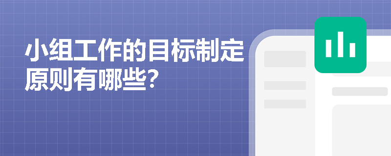 小组工作的目标制定原则有哪些？