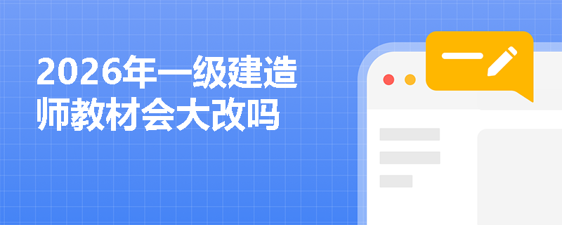 2026年一级建造师教材会大改吗